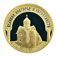 Монета 50 рублей Великий Новгород и окрестности. Наследие ЮНЕСКО. ММД 2009 PF