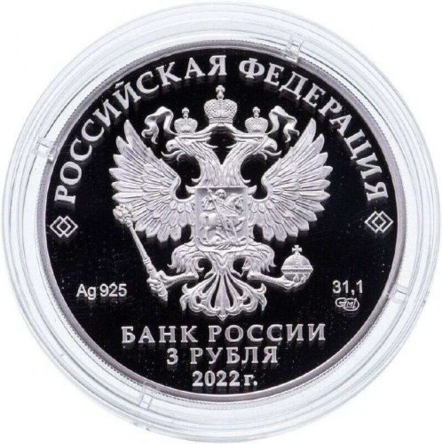 Серебряная монета 3 рубля в капсуле (31,1г) Чуйский тракт. СПМД, 2022 г. в. Proof фото 4 Серебряная монета 3 рубля в капсуле (31,1г) Чуйский тракт. СПМД, 2022 г. в. Proof фото 4
