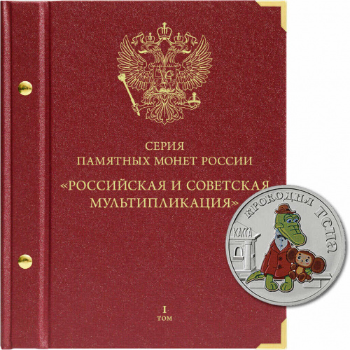 Альбом для памятных монет России 25 рублей Российская и советская мультипликация. Том I Без монет ( 098-21-05) Альбом для памятных монет России 25 рублей Российская и советская мультипликация. Том I Без монет ( 098-21-05)