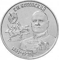 Монета 25 рублей Г.И. Котовский. Приднестровье 2023 UNC