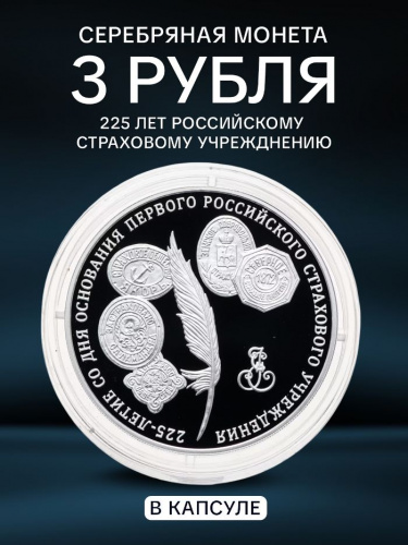 Серебряная монета 3 рубля в капсуле (31,1 г) 225-лет российскому страховому учреждению. ММД 2011 Proof