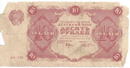 Банкнота 10 рублей Первая Московская печатная фабрика Гознак. СССР 1922 F