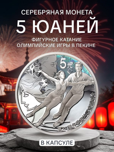 Серебряная монета 5 юаней Олимпиада в Пекине 2022 в капсуле. Фигурное катание. Китай, 2022 г. Proof Серебряная монета 5 юаней Олимпиада в Пекине 2022 в капсуле. Фигурное катание. Китай, 2022 г. Proof