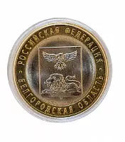 Памятная монета 10 рублей Белгородская область в капсуле. РФ. СПМД. Россия, 2016 г. в. UNC