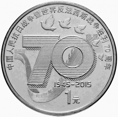 Монета 1 юань 70 лет Победы. Китай 2015 UNC Монета 1 юань 70 лет Победы. Китай 2015 UNC