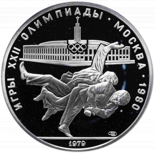 Серебряная монета в капсуле 10 рублей 900 пробы (33.33 г) Олимпиада-80. Борьба дзюдо СССР 1979 PF