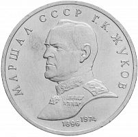 Памятная монета 1 рубль Маршал СССР Г.К. Жуков, СССР, 1990 г. в. Монета в состоянии XF (из обращения)