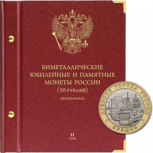 Альбом для памятных биметаллических монет РФ 10 рублей. Версия professional. Том 2. 2016-2024 гг. Без монет (095-22-07) Альбом для памятных биметаллических монет РФ 10 рублей. Версия professional. Том 2. 2016-2024 гг. Без монет (095-22-07)