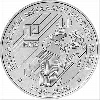 Памятная монета 25 рублей 40 лет металлургическому заводу. Промышленность Приднестровья. Приднестровье 2025 UNC
