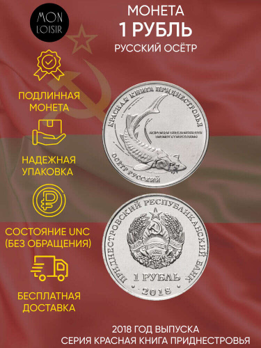 Памятная монета 1 рубль. Русский осётр. Красная книга. Приднестровье. 2018 г. в. Монета в состоянии UNC (без обращения)