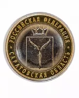 Памятная монета 10 рублей Саратовская область в капсуле. РФ. СПМД. Россия, 2014 г. в. UNC (из мешка)