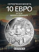Серебряная монета 10 евро в буклете Микки и Франция - Эртета. Франция 2018 UNC