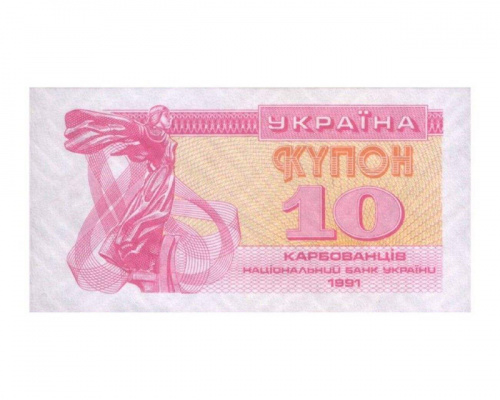 Банкнота (купон) 10 карбованцев. Украина 1991 aUNC