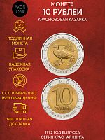 Монета 10 рублей Краснозобая казарка. Красная книга Россия 1992 UNС