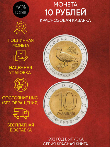 Монета 10 рублей Краснозобая казарка. Красная книга Россия 1992 UNС Монета 10 рублей Краснозобая казарка. Красная книга Россия 1992 UNС
