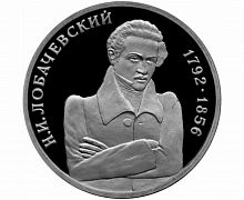 Монета 1 рубль 200 лет со дня рождения Н.И. Лобачевского. Молодая Россия. Россия 1992 PF