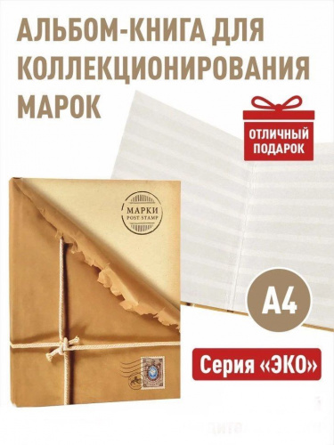 Альбом-книга для хранения марок. Серия ЭКО. Формат А4. Без марок (А-М_А4_ЭКО-КОР) Альбом-книга для хранения марок. Серия ЭКО. Формат А4. Без марок (А-М_А4_ЭКО-КОР)