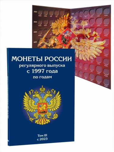 Альбом-планшет для монет России регулярного выпуска с 2023 по 2038 год. Том 3.Без монет Альбом-планшет для монет России регулярного выпуска с 2023 по 2038 год. Том 3.Без монет