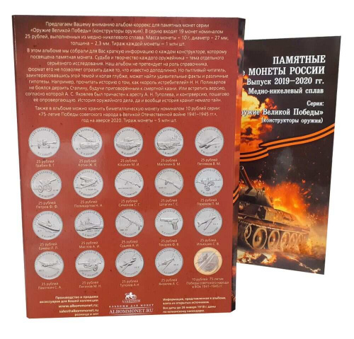 Альбом-коррекс для памятных монет 25 рублей и одной монеты 10 рублей Оружие Великой Победы. 2019-2020 фото 2 Альбом-коррекс для памятных монет 25 рублей и одной монеты 10 рублей Оружие Великой Победы. 2019-2020 фото 2
