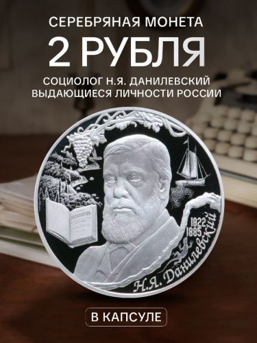 Серебряная монета 2 рубля в капсуле (15.55г) Н.Я. Данилевский. СПМД 2022 Proof Серебряная монета 2 рубля в капсуле (15.55г) Н.Я. Данилевский. СПМД 2022 Proof