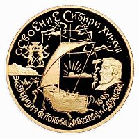 Монета 100 рублей Освоение и исследование Сибири, XVI-XVII вв. ММД 2001 PF
