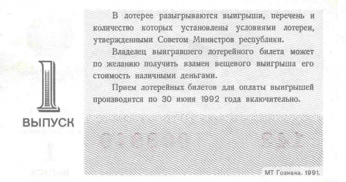 Билет денежно-вещевой лотереи СССР 1991 XF фото 2 Билет денежно-вещевой лотереи СССР 1991 XF фото 2