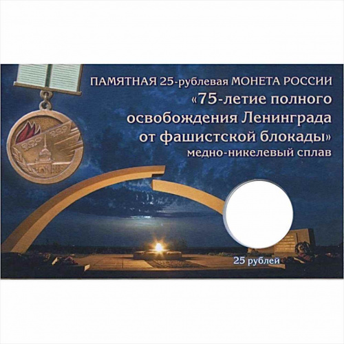 Открытка для монеты 25 рублей 75-летие освобождения Ленинграда от фашистской блокады. ALBOMMONET без монеты