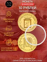 Памятная монета 10 рублей в капсуле Малоярославец. Города воинской славы. Россия СПМД 2015 UNC