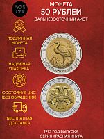 Монета 50 рублей Дальневосточный аист. Красная книга Россия 1993 UNС