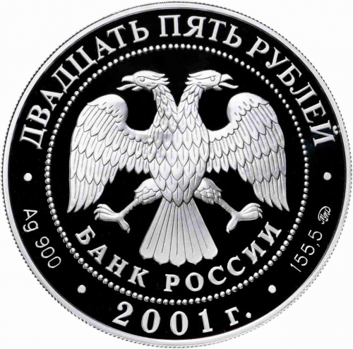 Серебряная монета 25 рублей в капсуле (155.5 г) 160 лет Сберегательное делу в России. ММД 2001 Proof фото 2 Серебряная монета 25 рублей в капсуле (155.5 г) 160 лет Сберегательное делу в России. ММД 2001 Proof фото 2
