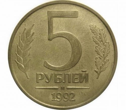 Монета 5 рублей. М Россия 1992 XF Монета 5 рублей. М Россия 1992 XF
