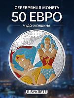Серебряная монета 50 евро в буклете Чудо - женщина 2/4. Комиксы. Франция 2025 BU