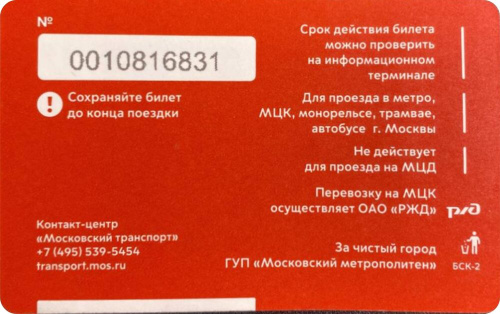 Коллекционная карточка Билет Единый. Москва, Россия. фото 2