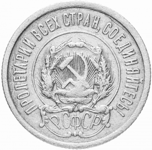 Серебряная монета 20 копеек 500 пробы (3.6 г) РСФСР 1923 XF фото 2