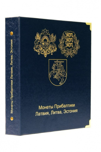 Альбом для памятных и регулярных монет Прибалтики (Латвия, Литва, Эстония) 1922-2014 гг. Альбом для памятных и регулярных монет Прибалтики (Латвия, Литва, Эстония) 1922-2014 гг.