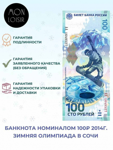 Подлинная банкнота 100 рублей, Олимпиада в Сочи, 2014 г. в. Купюра в состоянии аUNC (без обращения) Подлинная банкнота 100 рублей, Олимпиада в Сочи, 2014 г. в. Купюра в состоянии аUNC (без обращения)