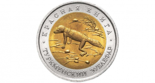 Монета 50 рублей Туркменский эублефар. Красная книга. Россия 1993 UNС фото 2