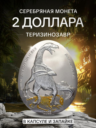 Серебряная монета 999 пробы (31.1 г.) 2 доллара Динозавры в Азии - Теризинозавр в капсуле и запайке. Самоа, 2023 Proof