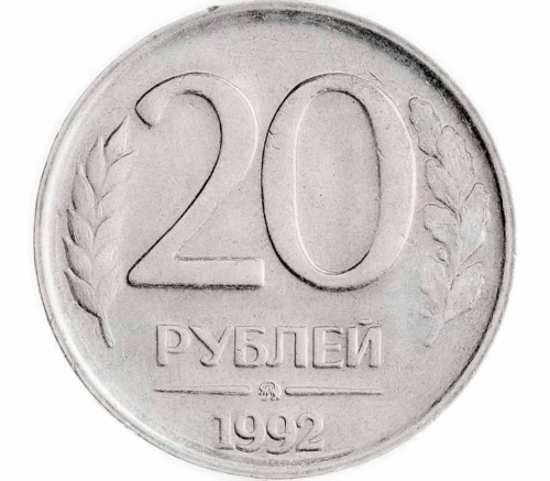 Монета 20 рублей. ММД Россия 1992 XF Монета 20 рублей. ММД Россия 1992 XF