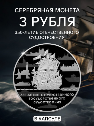 Серебряная монета 3 рубля (31.1 г) 350-е Отечественного судостроения в капсуле. Россия 2018 PF