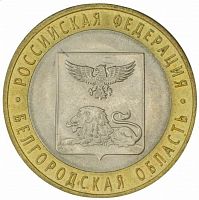 Памятная монета 10 рублей Белгородская область. Российская Федерация. СПМД. Россия, 2016 г. в. XF