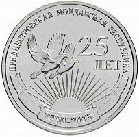 Памятная монета 1 рубль. 25 лет ПМР. Приднестровье, 2015 г. в. Монета в состоянии UNC (из мешка)