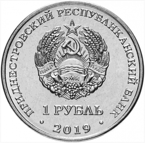 Монета 1 рубль Достояние республики. Промышленность. Приднестровье 2019 UNC фото 2 Монета 1 рубль Достояние республики. Промышленность. Приднестровье 2019 UNC фото 2