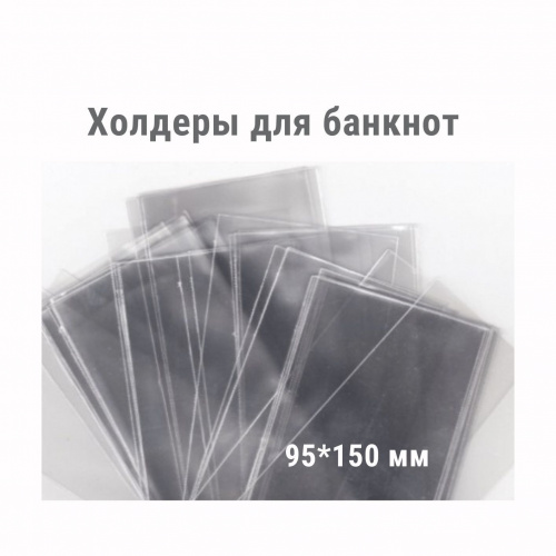 Холдеры для хранения банкнот (95*150 мм). 100 штук в упаковке РССВ