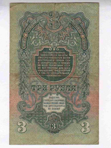 Подлинная банкнота 3 рубля СССР 1947 г. в. Купюра в состоянии VF (из обращения) фото 2