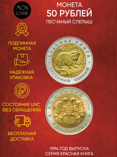 Монета 50 рублей Песчаный слепыш. Красная книга. Россия 1994 UNС