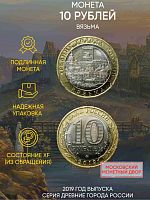 Памятная монета 10 рублей Вязьма. Древние города России. Россия ММД 2019 XF
