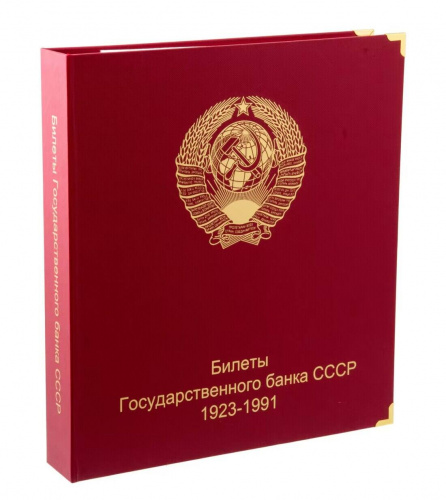 Альбом для подлинных банкнот Билеты Государственного банка СССР с 1923 по 1991 гг. Альбом для подлинных банкнот Билеты Государственного банка СССР с 1923 по 1991 гг.