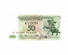 Банкнота (купон) 50 рублей. Приднестровье 1993 aUNC
