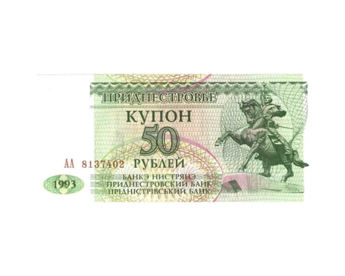 Банкнота (купон) 50 рублей. Приднестровье 1993 aUNC Банкнота (купон) 50 рублей. Приднестровье 1993 aUNC